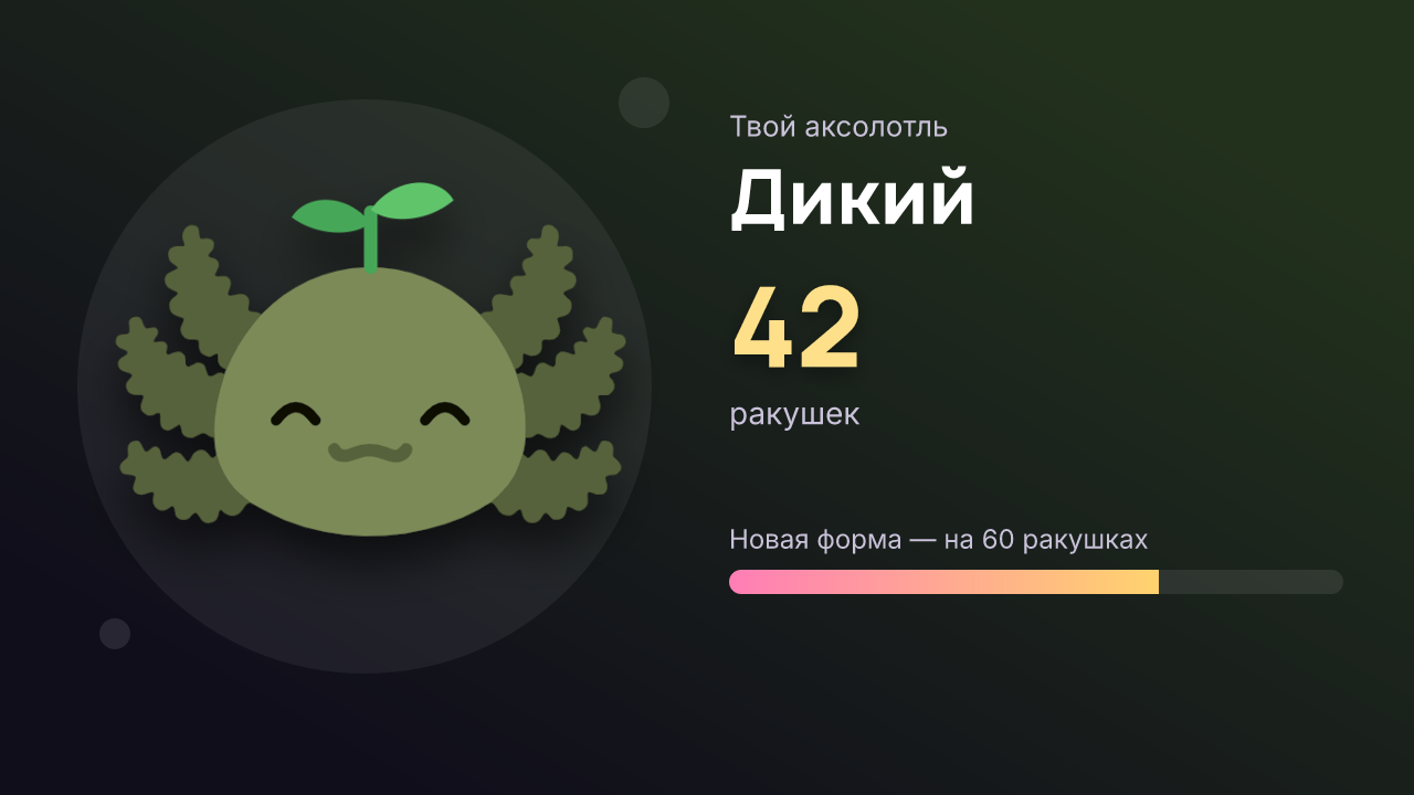 Карточка: Дикий, 42 ракушек